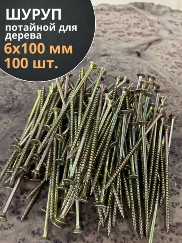 Шуруп саморез потайной для дерева 6х100 ЖЦ фото 9
