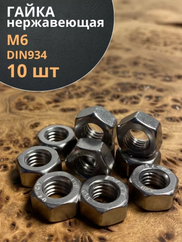 Гайка Нержавеющая DIN 934 А2 шестигранная 10 шт фото 22