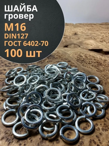 Шайба гровер пружинная оцинкованная М16 DIN127 фото 1