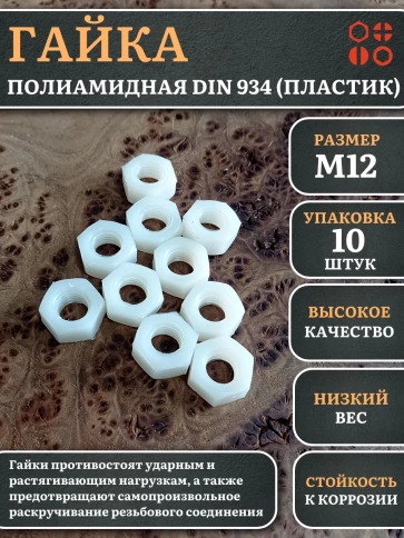 Гайка полиамидная М12 DIN934 (пластик) фото 7