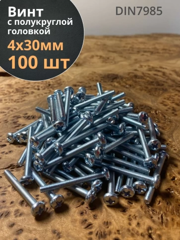 Винт с полукруглой головкой М4х30 ОЦ DIN7985 ,  100 шт. фото 1