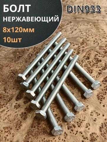 Болт нержавеющий 8х120 мм DIN933 10шт фото 2