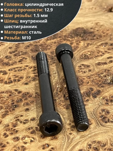 Винт высокопрочный НР М10х75 мм к.п.12.9 черный DIN912, 10 шт. фото 3