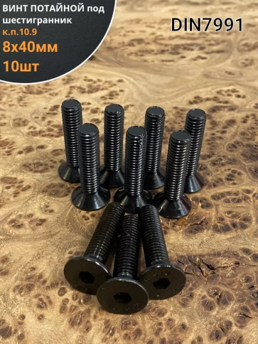 Винт потайной под шестигранник DIN7991 к.п.10.9,10 шт фото 10
