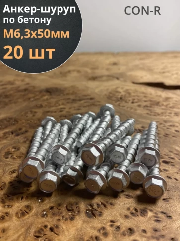 Анкер-шуруп по бетону М6,3х50 мм CON-R фото 1