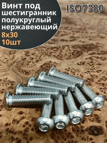 Винт нержавеющий под шестигранник 7380 8х30 мм ,10 шт. фото 2