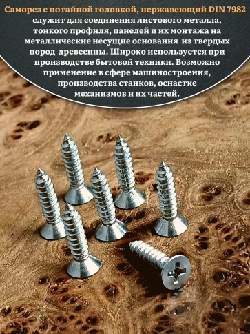 Саморез потайной нержавеющий 2,9х16 РН DIN7982 , 20 шт. фото 4
