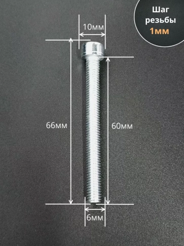 Винт под шестигранник ПР 6х60 мм ОЦ к.п.8.8 DIN912,  50шт. фото 2