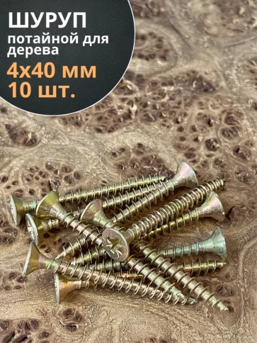 Шуруп саморез потайной для дерева 4х40 ЖЦ, 10 шт. фото 1