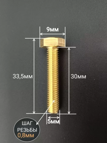 Болт латунный М5х30 DIN933,10 шт фото 2