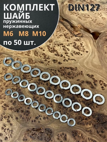 Шайба пружинная нержавеющая М6,8,10 DIN127 фото 5