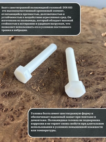 Болт полиамидный 8х50 мм DIN 933 (пластик), 50 шт. фото 3