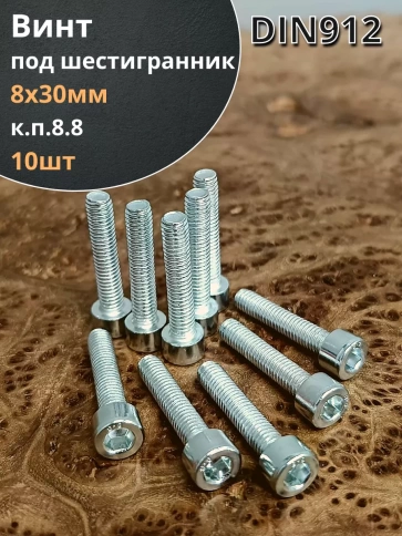 Винт полная резьба, с внутренним шестигранником, высокопрочный 8.8 оцинкованный DIN912 10 шт фото 35