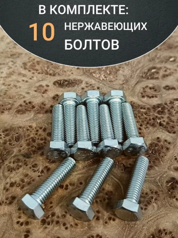 Болт нержавеющий 5х25 мм DIN933 фото 9