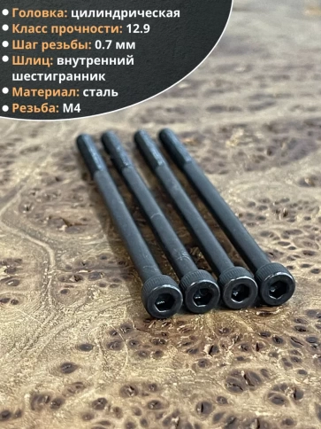 Винт высокопрочный НР М4х70 мм к.п.12.9 черный DIN912, 10 шт. фото 3