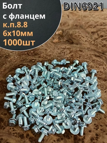 Болт М6х10 с фланцем к.п.8.8  ОЦ DIN6921 фото 1