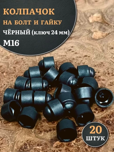 Колпачок на болт и гайку черный M16 (ключ 24 мм) фото 1