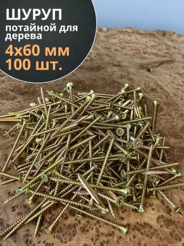 Шуруп саморез потайной для дерева 4х60 ЖЦ, 100 шт. фото 1