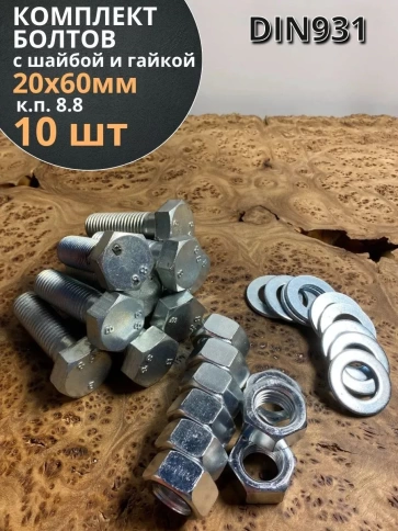 Болт 20х60 мм с гайкой и шайбой ОЦ DIN931 к.п.8.8 фото 1