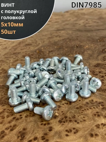 Винт с полукруглой головкой 5х10 ОЦ DIN7985 фото 6