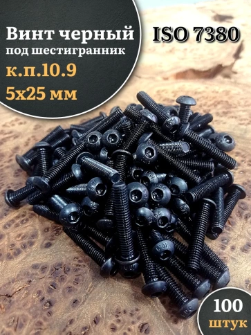 Винт чёрный 5х25 ISO 7380 под шестигранник к.п.10.9 фото 9