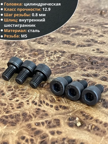 Винт высокопрочный ПР М5х8 мм к.п.12.9 черный DIN912, 50 шт. фото 4