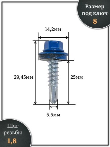 Саморез кровельный, 5,5х25 сигнально-синий RAL5005 500 шт фото 2