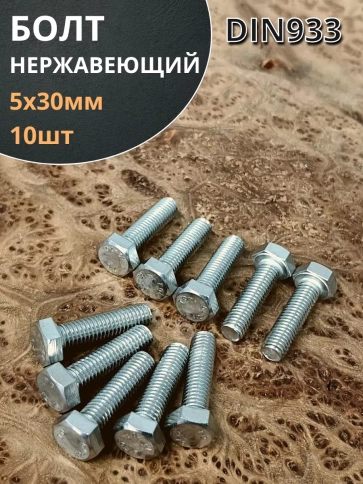 Болт нержавеющий 5х30 мм DIN933 фото 7