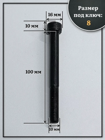 Винт мелкая резьба чёрный к.п.12.9 10х100х1,25 DIN912, 10 шт. фото 2