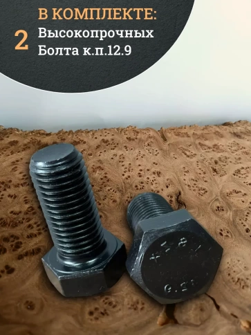 Болт высокопрочный 16х45 мм, DIN933, к.п.12.9 черный ,2 шт фото 4