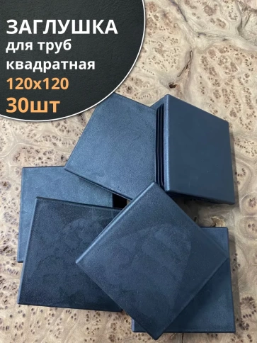 Заглушка для труб квадратная 120х120 мм черная фото 6