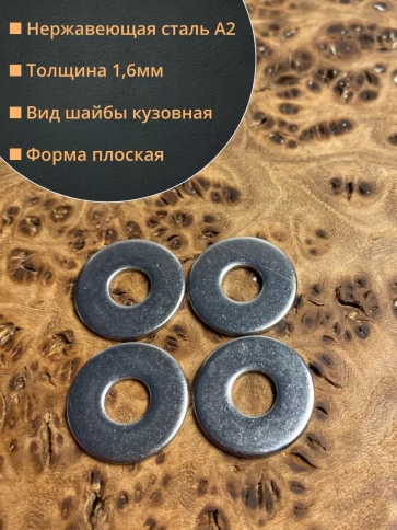 Шайба увеличенная нержавеющая М6 DIN 9021 А2 фото 3