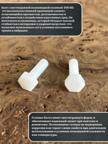 Болт полиамидный 5х30 мм DIN 933 (пластик), 20 шт. фото 3