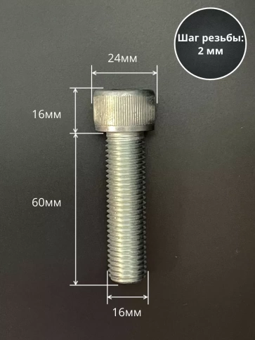 Винт высокопрочный ПР 16х60 мм ОЦ к.п.12.9 DIN912, 4 шт. фото 2