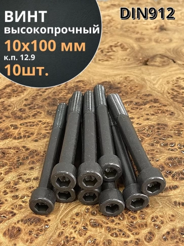 Винт высокопрочный НР М10х100 мм к.п.12.9 черный DIN912, 10 шт. фото 1