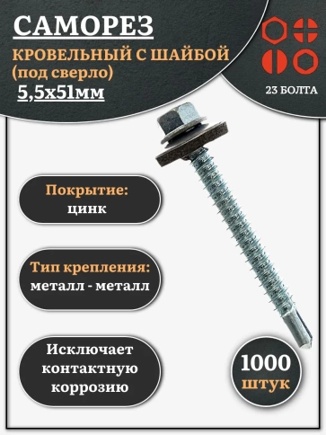 Саморез кровельный 5.5х51 мм с шайбой (под сверло),ОЦ фото 7