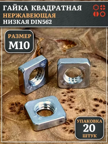 Гайка квадратная М10 нержавеющая низкая DIN562, 20 шт. фото 1