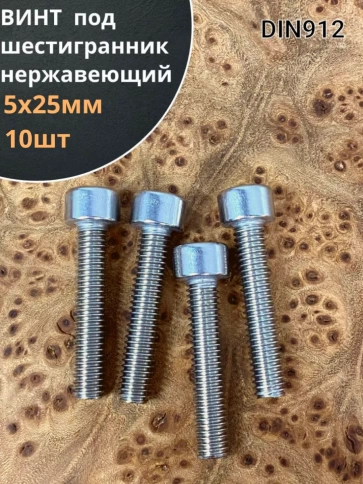 Винт нержавеющий шестигранник М5х25, DIN 912 фото 23