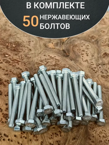 Болт нержавеющий 6х50 мм DIN933 фото 18
