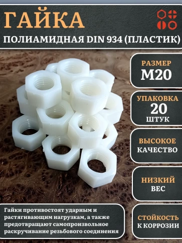 Гайка полиамидная М20 DIN934 (пластик) фото 1