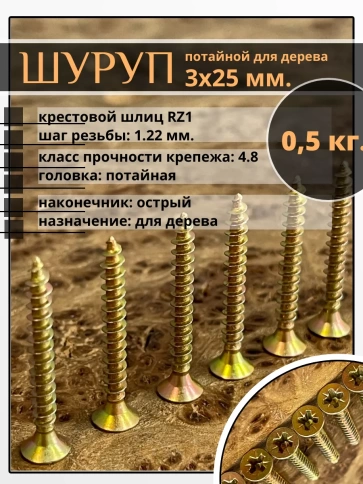 Шуруп саморез потайной для дерева 3х25 ЖЦ фото 1