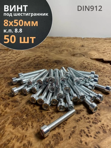 Винт под шестигранник ПР 8х50 мм ОЦ к.п.8.8 DIN912 фото 12