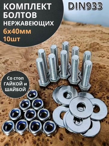 Болт нержавеющий 6х40 мм DIN933 со стоп гайкой и шайбой,10шт фото 1