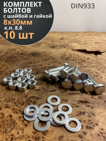 Болт 8х30 мм с гайкой и шайбой ОЦ DIN933 к.п.8.8 (10 шт.) фото 1