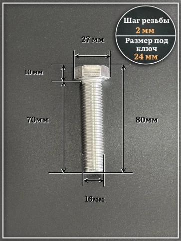 Болт нержавеющий М16х70 А2 DIN933, 4 шт. фото 2