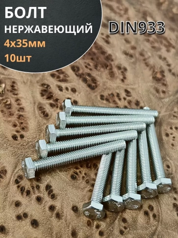 Болт нержавеющий М4х35 мм DIN 933, 10 шт. фото 2