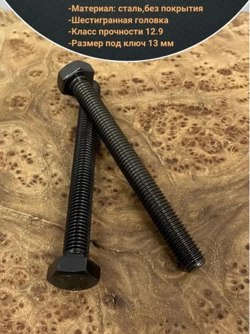 Болт мм, DIN933, высокопрочный к.п. 12.9, 10шт. фото 13