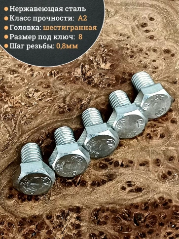 Болт нержавеющий 5х10 мм DIN933 фото 3