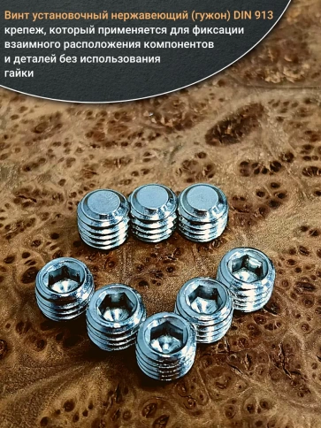 Винт установочный нержавеющий 12х10 DIN913 (гужон) фото 8