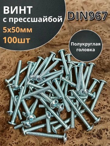 Винт с прессшайбой М5х50 полукруглая головка DIN967 фото 1